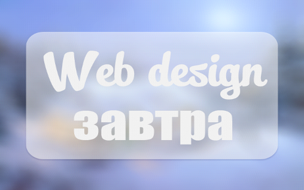 Будущее веб-дизайна