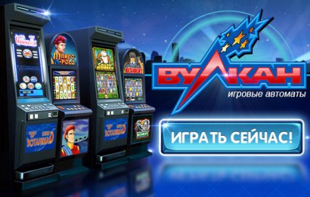 Разнообразные игровые автоматы в казино Вулкан: играйте на деньги